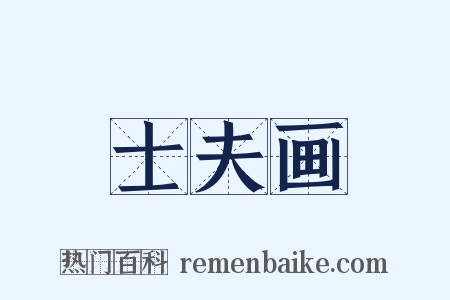 士夫画是什么意思的图片
